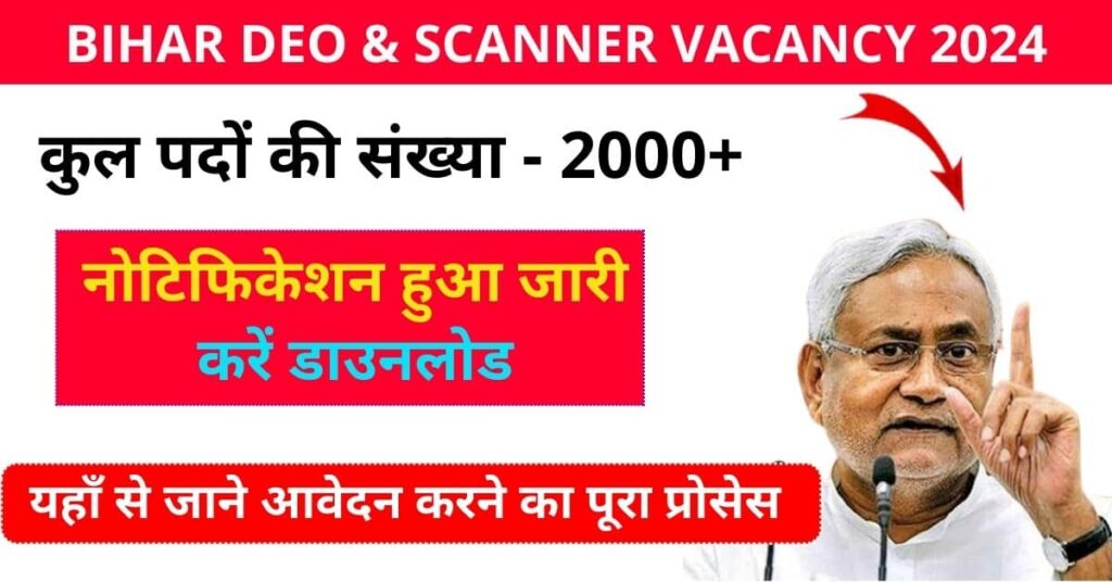 Bihar DEO & Scanner Vacancy 2024