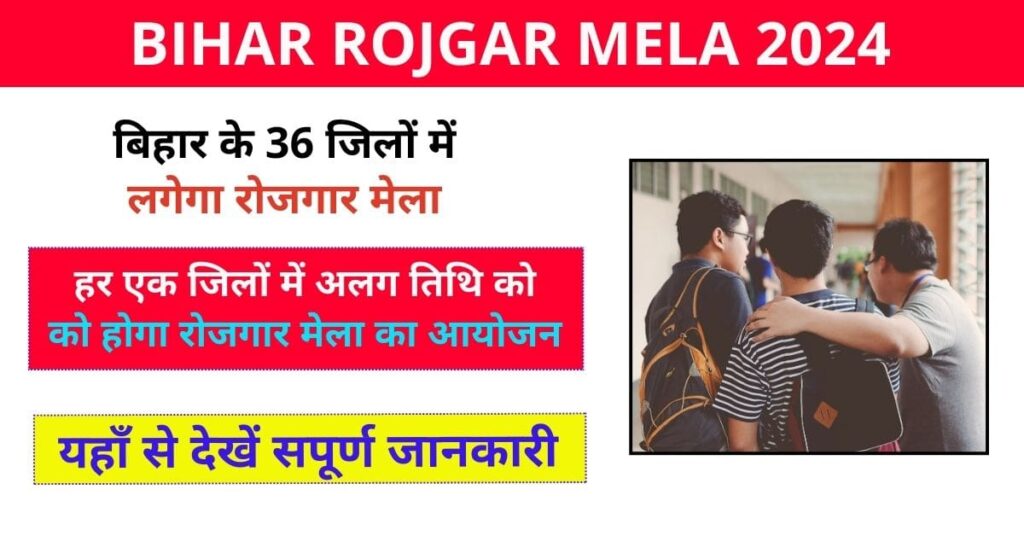 Bihar Rojgar Mela 2024