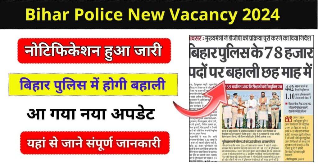 Bihar Police New Vacancy 2024