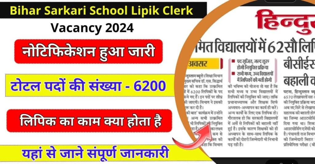 Bihar Sarkari School Lipik Vacancy 2024