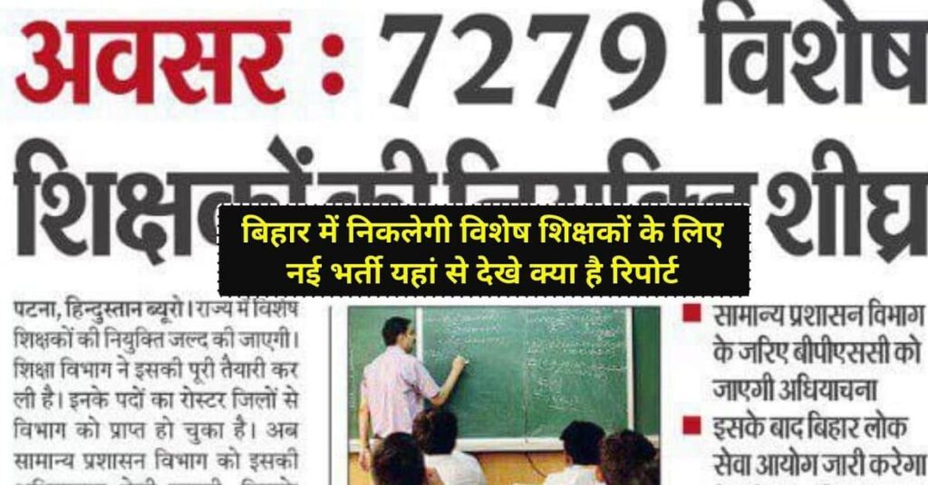 More then seven thousand post of special teacher will be recruitment in bihar